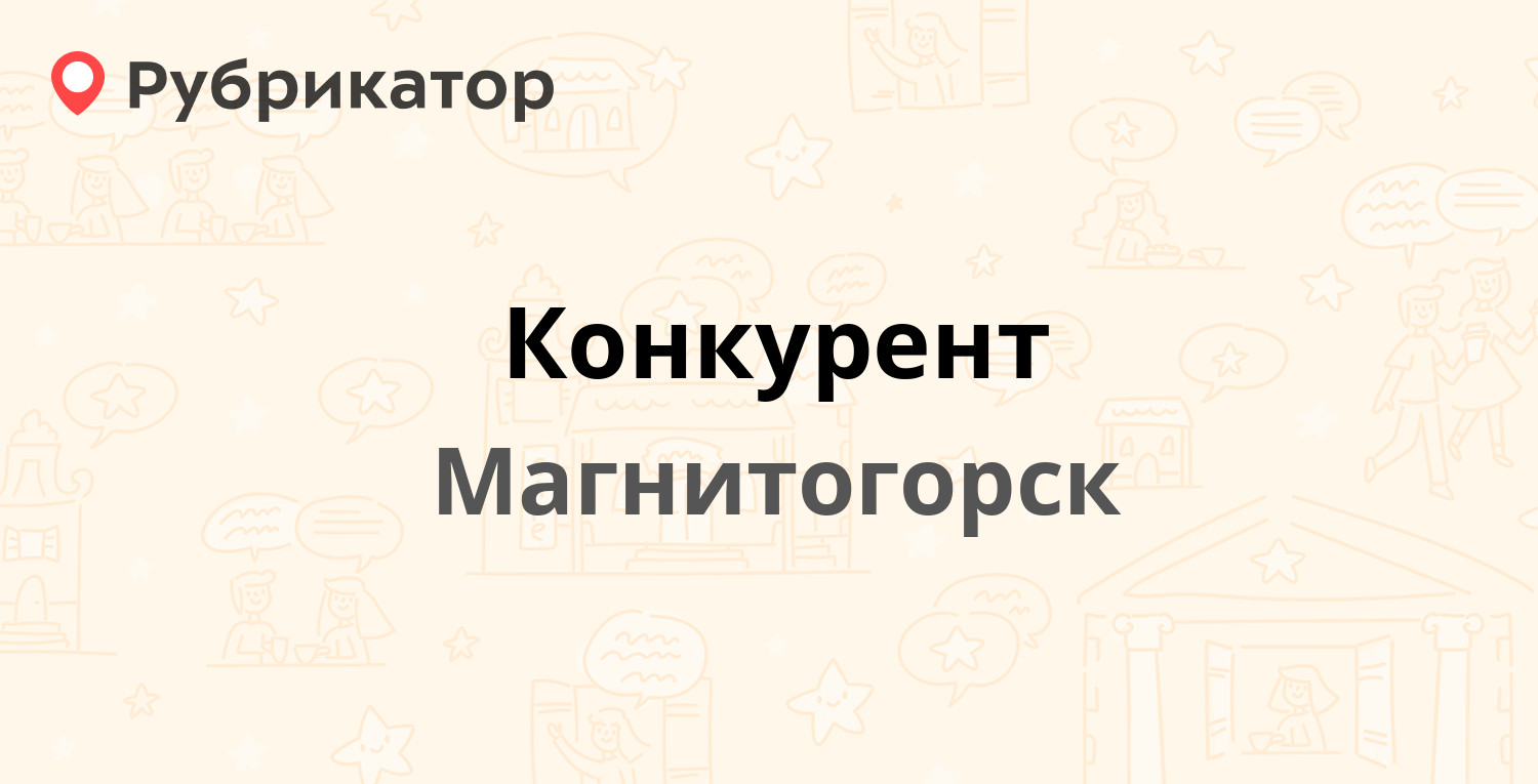 Конкурент — Циолковского 1а, Магнитогорск (10 отзывов, 1 фото, телефон и  режим работы) | Рубрикатор