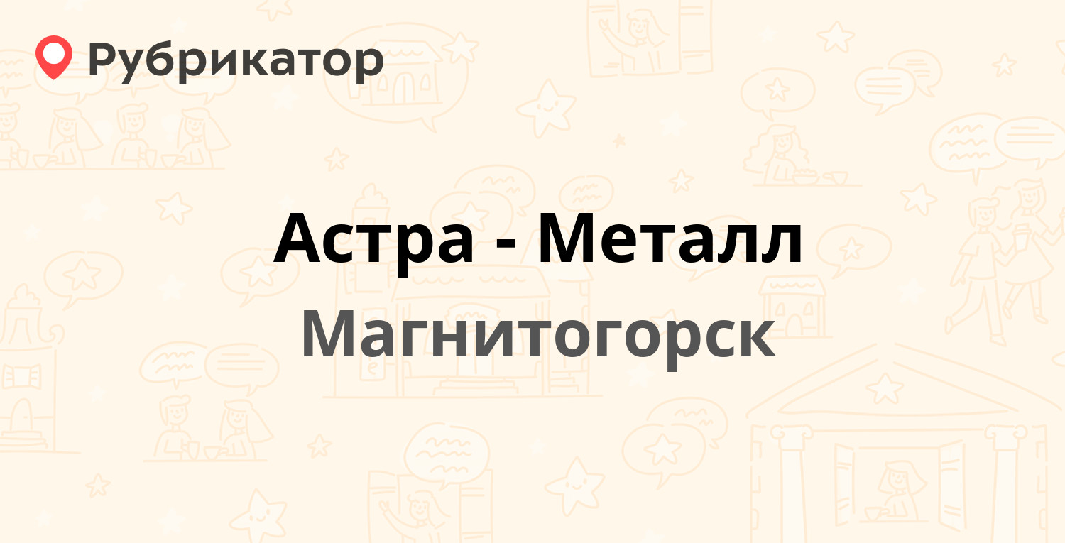 астра металл магнитогорск завенягина телефон (93) фото