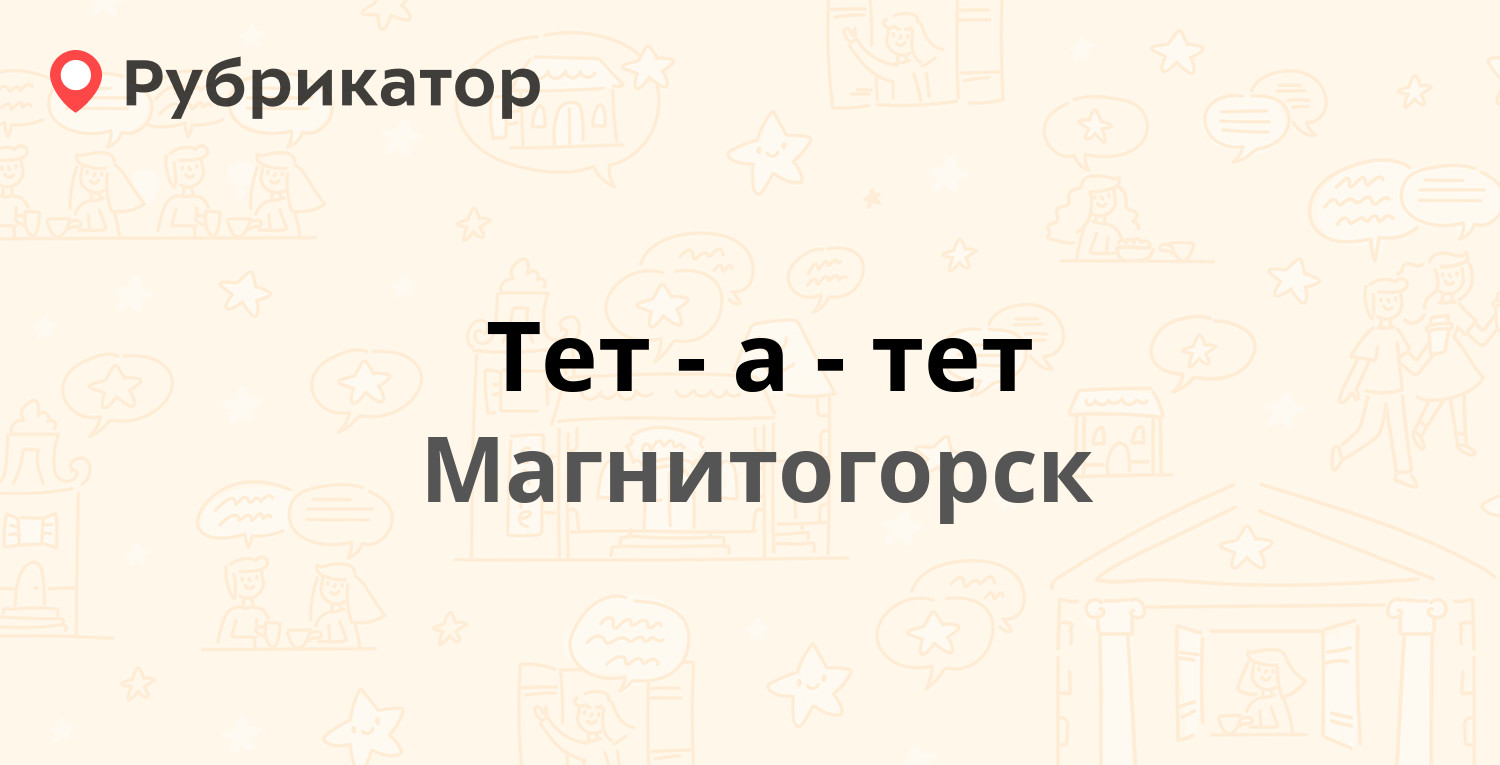 Тет-а-тет — Гагарина 32, Магнитогорск (15 отзывов, телефон и режим работы)  | Рубрикатор