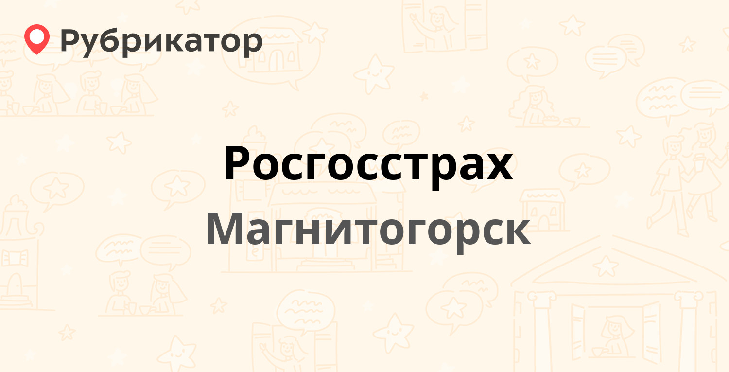 Росгосстрах урай телефон режим работы