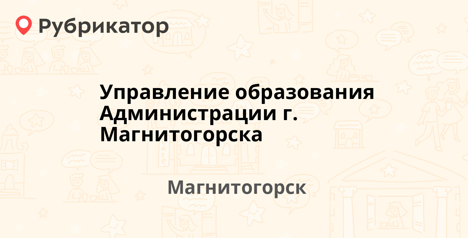 Управление образования магнитогорск телефон