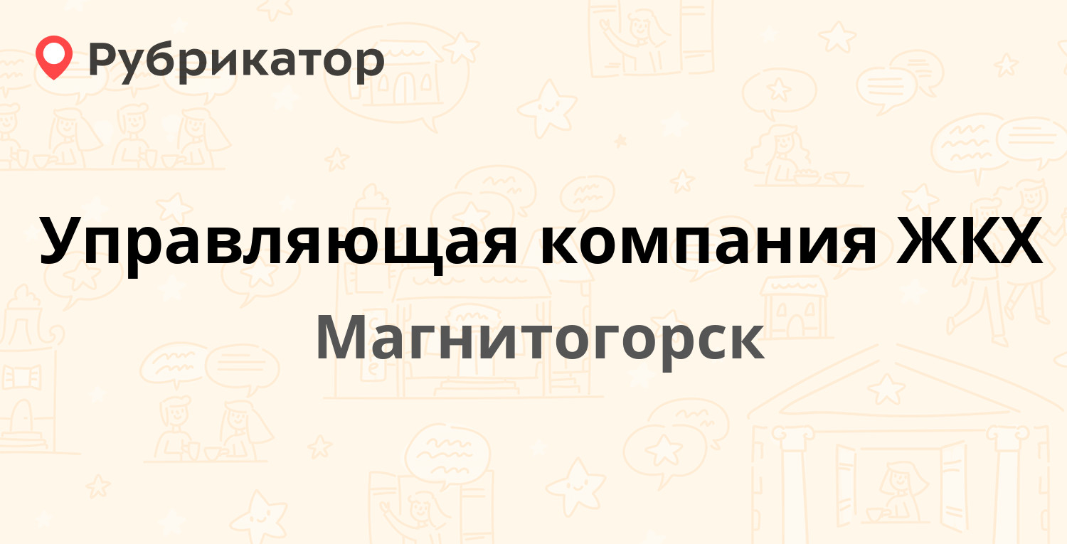 Управляющая компания ЖКХ — Сталеваров 17/1, Магнитогорск (1 отзыв, телефон  и режим работы) | Рубрикатор