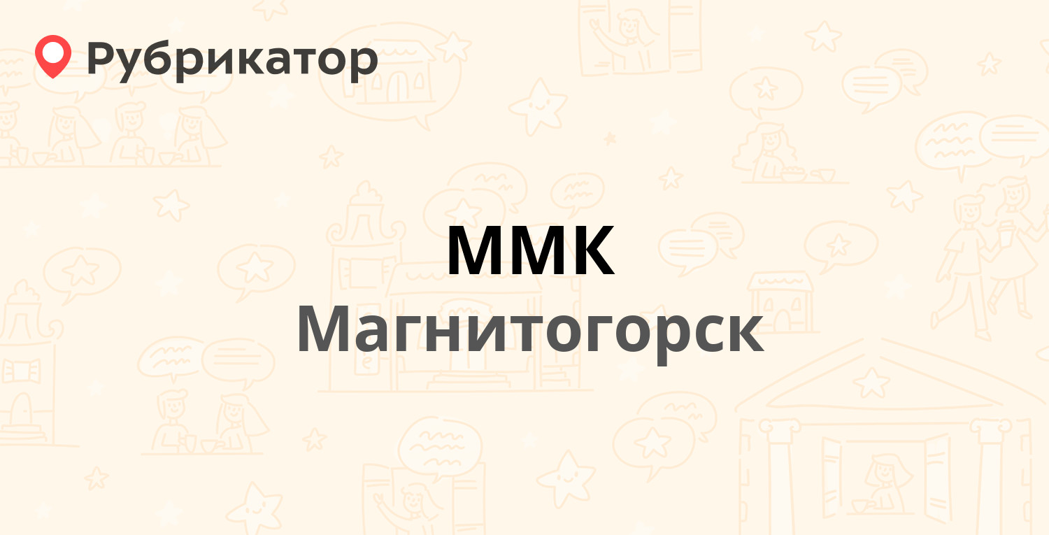 ММК — Кирова 93, Магнитогорск (14 отзывов, телефон и режим работы) |  Рубрикатор