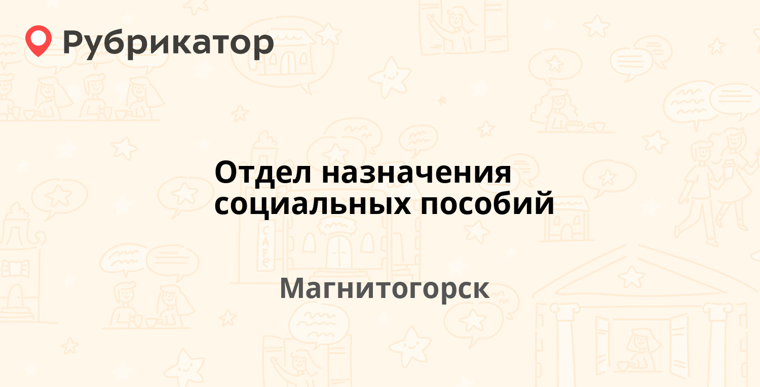 Отдел назначения социальных пособий — Октябрьская 32, Магнитогорск (14  отзывов, телефон и режим работы) | Рубрикатор