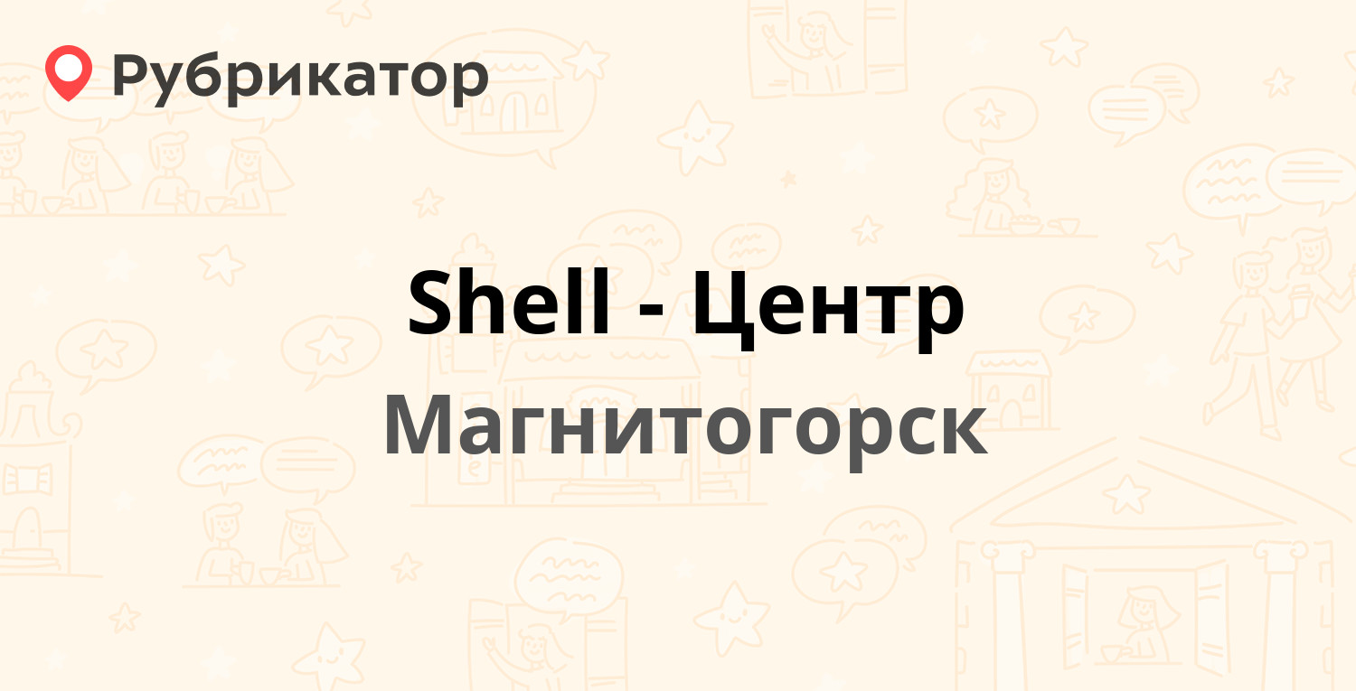 Shell-Центр — Ленина проспект 71/1, Магнитогорск (3 отзыва, телефон и ...