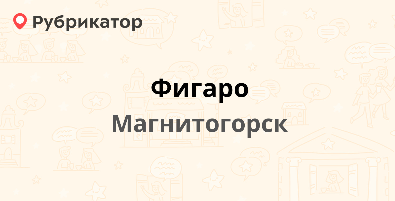 Фигаро — Советская 178, Магнитогорск (2 отзыва, телефон и режим работы) |  Рубрикатор