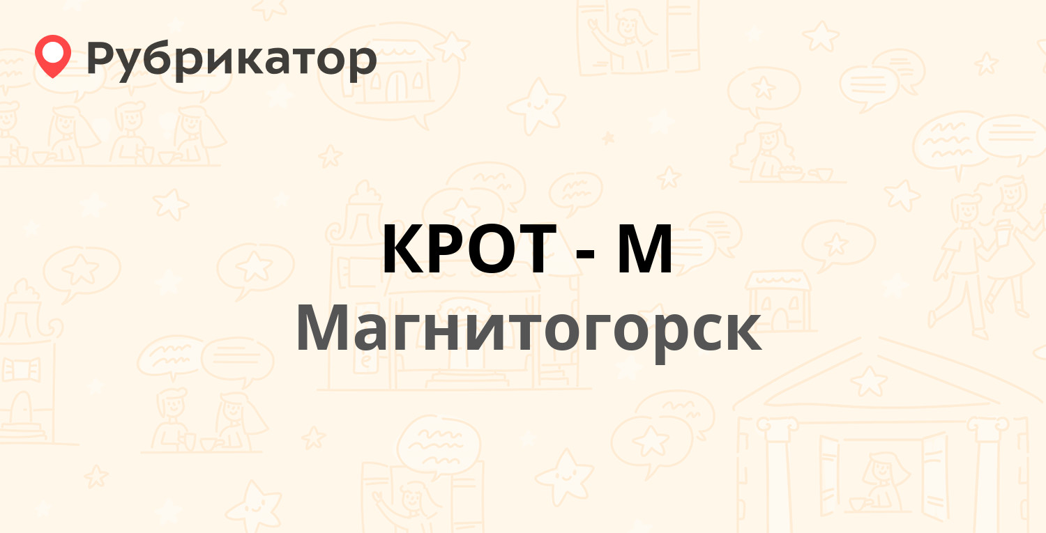 КРОТ-М — Московская 26, Магнитогорск (1 отзыв, телефон и режим работы) |  Рубрикатор