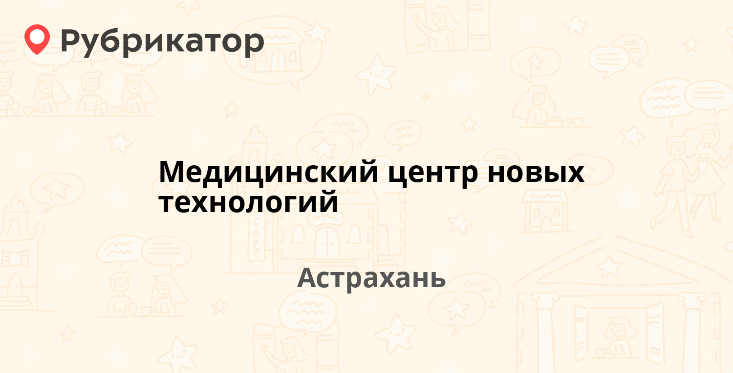 Медицинский центр новых технологий — Набережная Приволжского Затона 17 к1,  Астрахань (18 отзывов, 1 фото, телефон и режим работы) | Рубрикатор