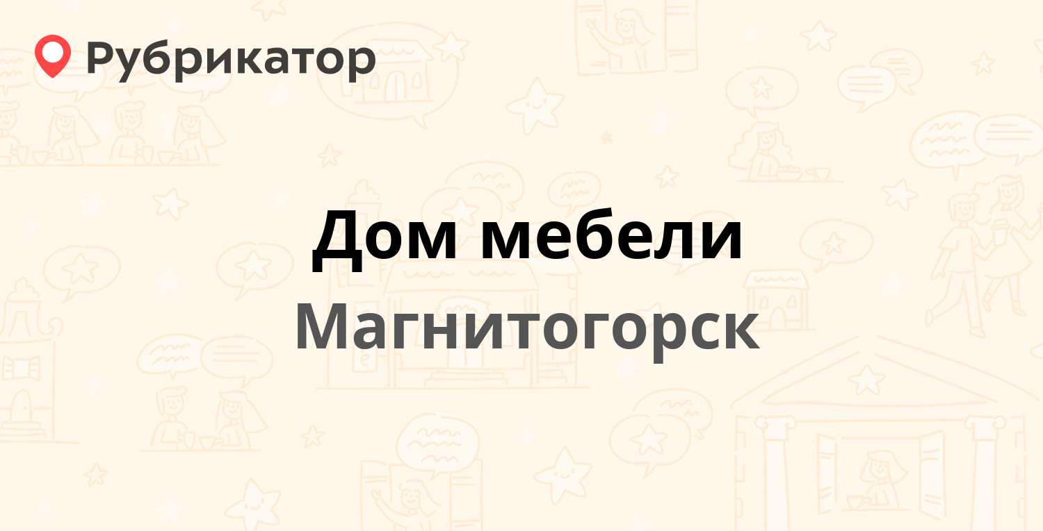 Дом мебели — Завенягина 12, Магнитогорск (3 отзыва, контакты и режим  работы) | Рубрикатор