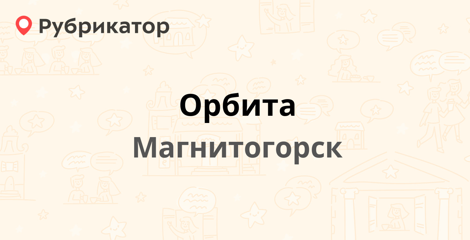 Орбита — Завенягина 9, Магнитогорск (отзывы, контакты и режим работы) |  Рубрикатор