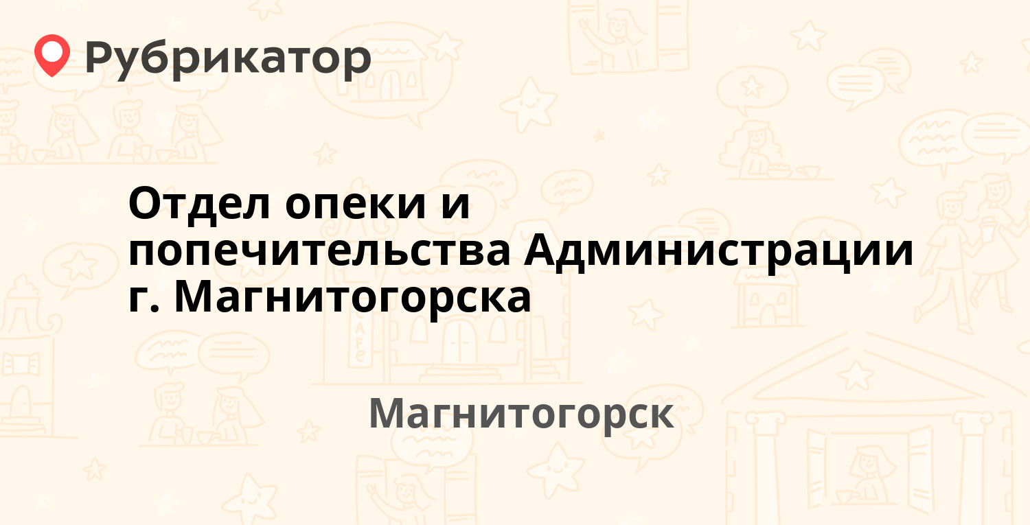 телефон опеки в магнитогорске (94) фото