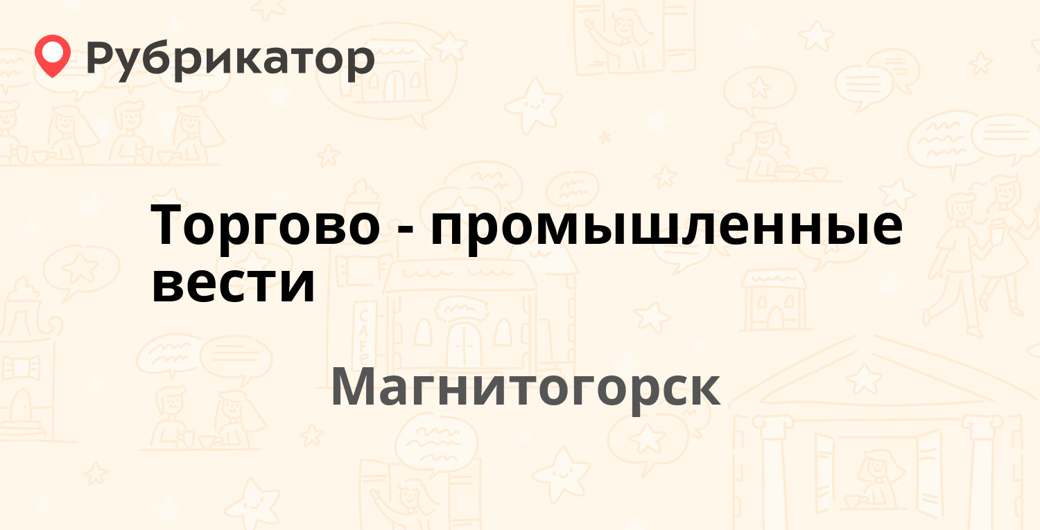 Магнитогорск работа адрес телефон