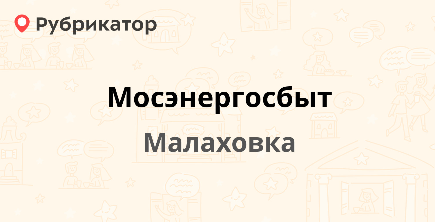 Мосэнергосбыт — Шоссейная 40, Малаховка (Люберецкий район) (32 отзыва,  телефон и режим работы) | Рубрикатор