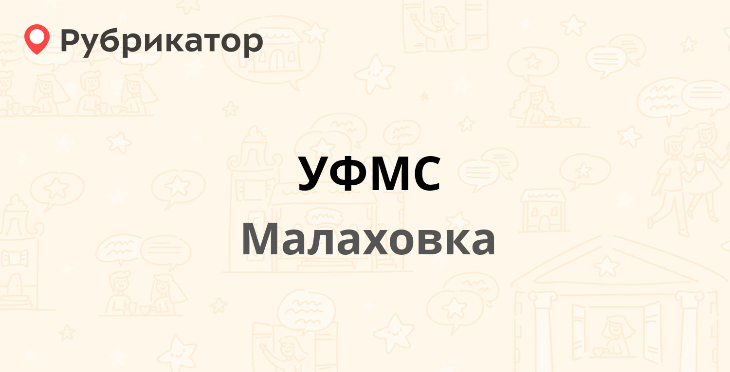 УФМС — Малаховский 2-й проезд 6а, Малаховка (Люберецкий район) (38 отзывов,  телефон и режим работы) | Рубрикатор