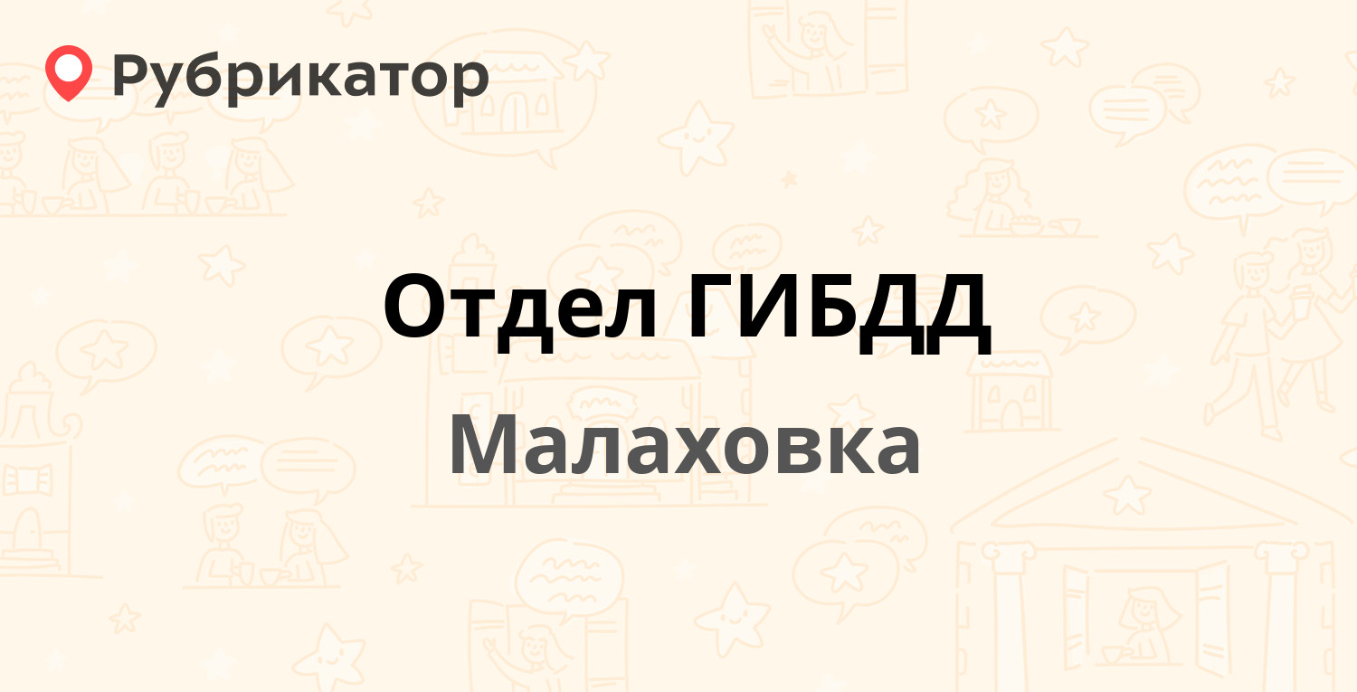 Отдел ГИБДД — Касимовское шоссе 3а, Малаховка (Люберецкий район) (31 отзыв,  4 фото, контакты и режим работы) | Рубрикатор