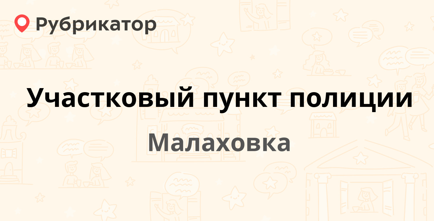 Участковый пункт полиции — Быковское шоссе 31, Малаховка (Люберецкий район)  (4 отзыва, телефон и режим работы) | Рубрикатор