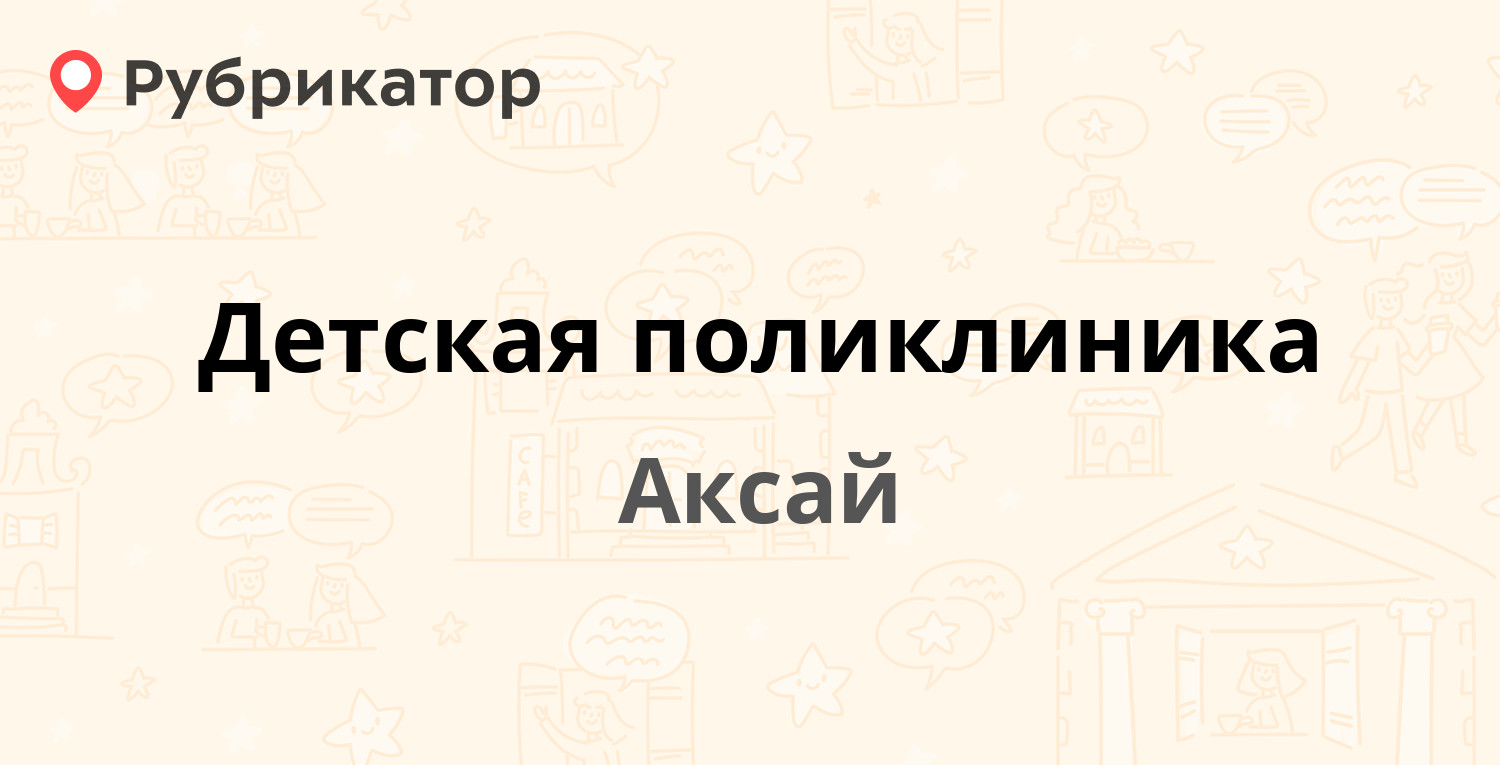 Детская поликлиника — Ленина проспект 28, Аксай (39 отзывов, 1 фото, телефон  и режим работы) | Рубрикатор