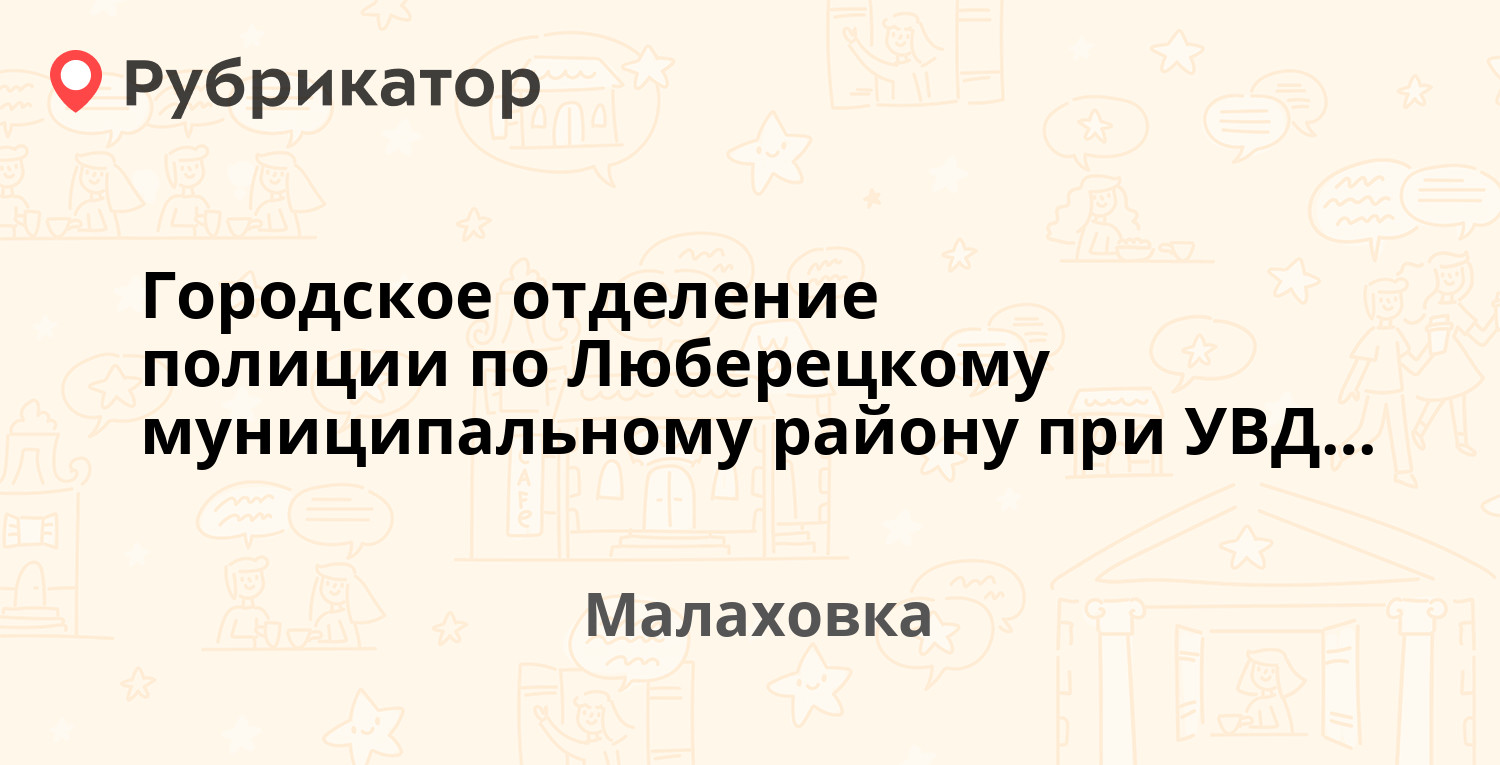 Городское отделение полиции по Люберецкому муниципальному району при УВД  Малаховское — Малаховский 2-й проезд 6, Малаховка (Люберецкий район) (4  отзыва, 1 фото, контакты и режим работы) | Рубрикатор