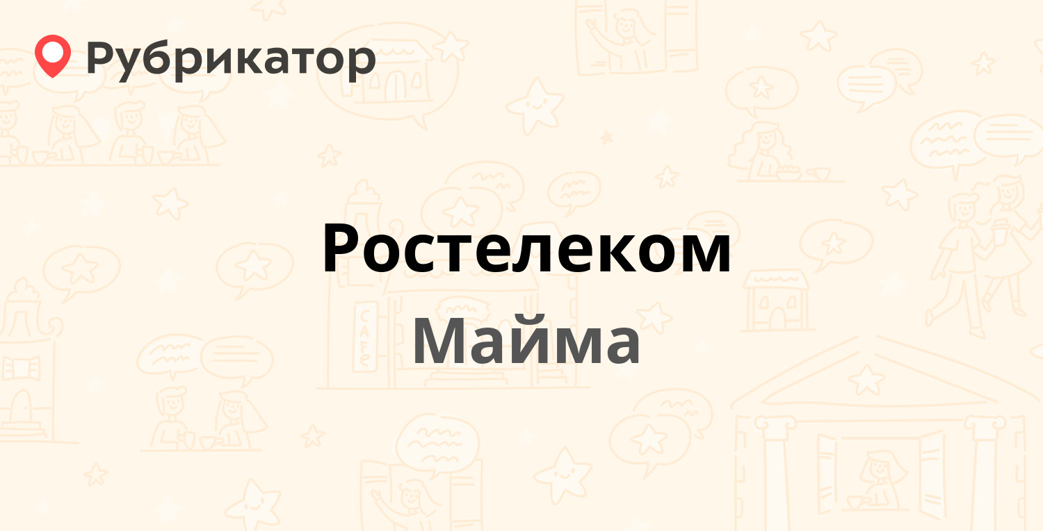 Ростелеком — Ленина 4, Майма (6 отзывов, 1 фото, телефон и режим работы) |  Рубрикатор