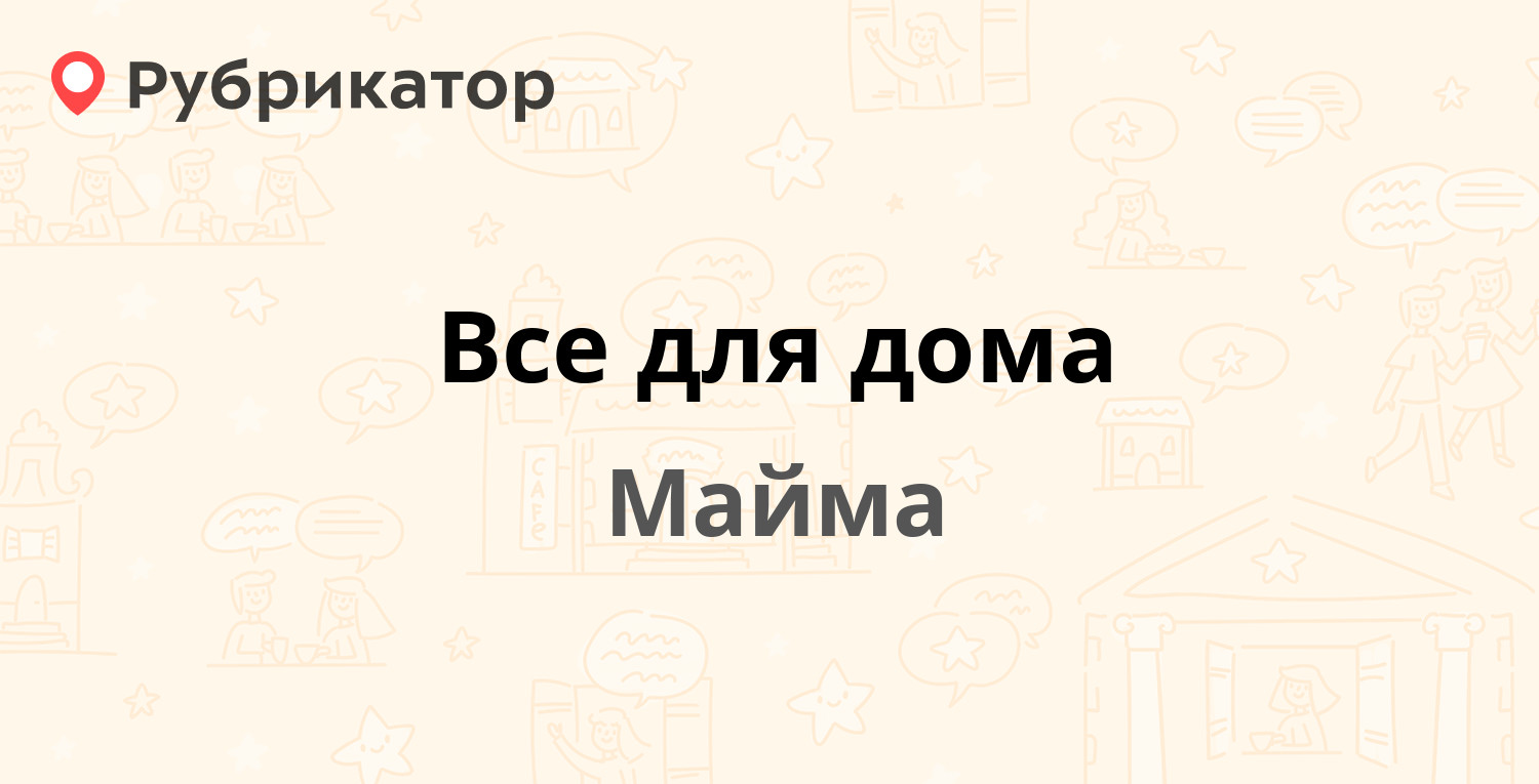 Все для дома — Ленина 5, Майма (5 отзывов, телефон и режим работы) |  Рубрикатор