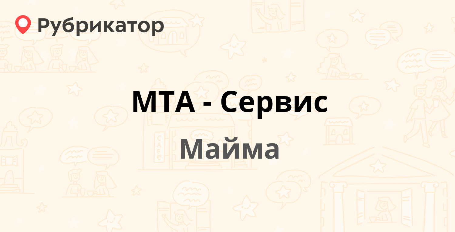 МТА-Сервис — Школьный пер 19а, Майма (отзывы, телефон и режим работы) |  Рубрикатор