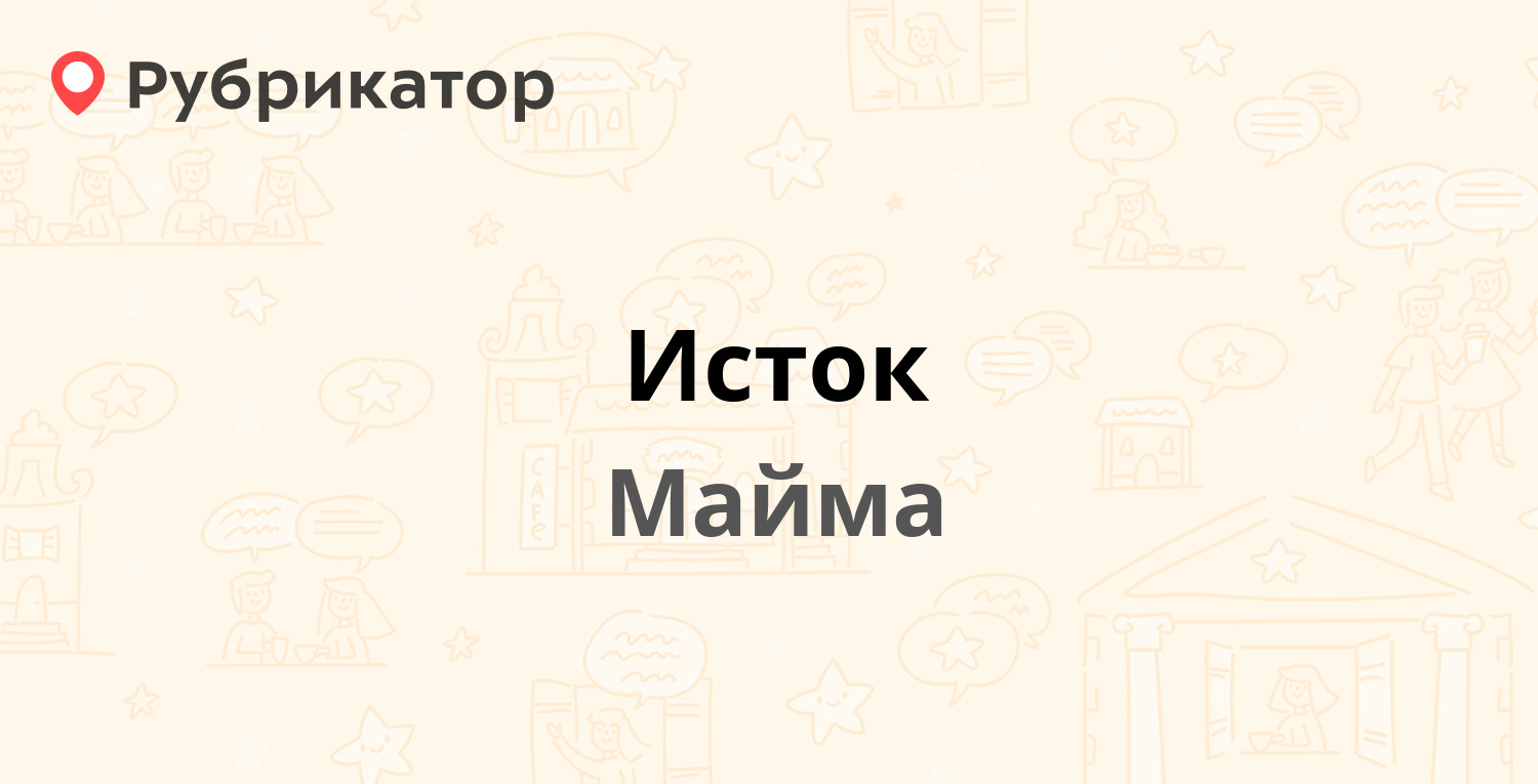 Исток — Источная 26, Майма (2 отзыва, телефон и режим работы) | Рубрикатор