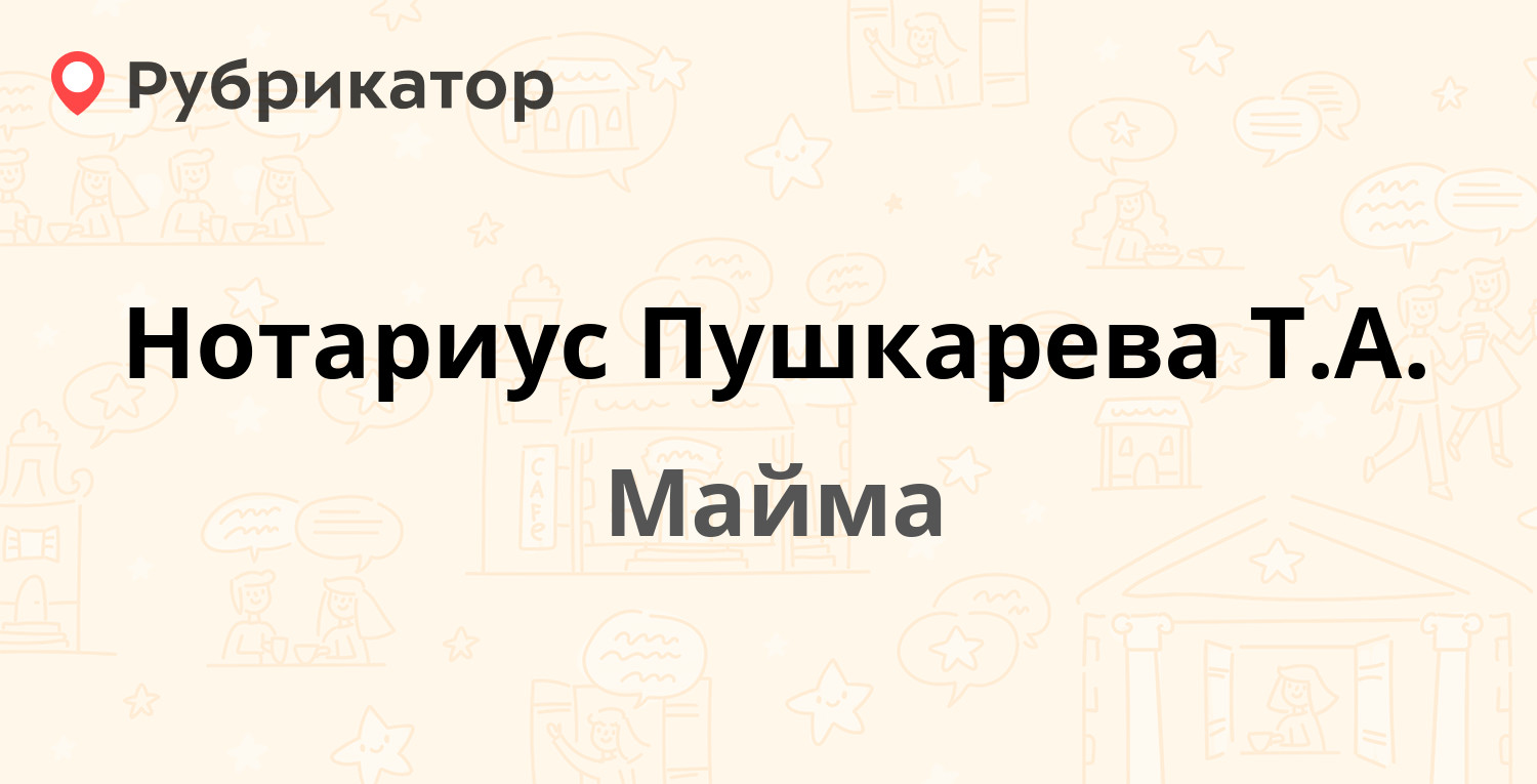 Нотариус Пушкарева Т.А. — Алтайская 26а, Майма (отзывы, телефон и режим  работы) | Рубрикатор