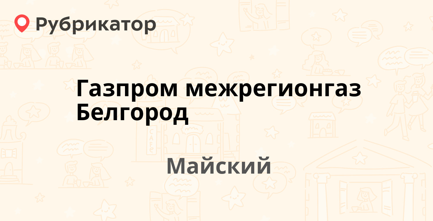 Газпром межрегионгаз Белгород — Зелёная 7, Майский (28 отзывов, 1 фото,  телефон и режим работы) | Рубрикатор