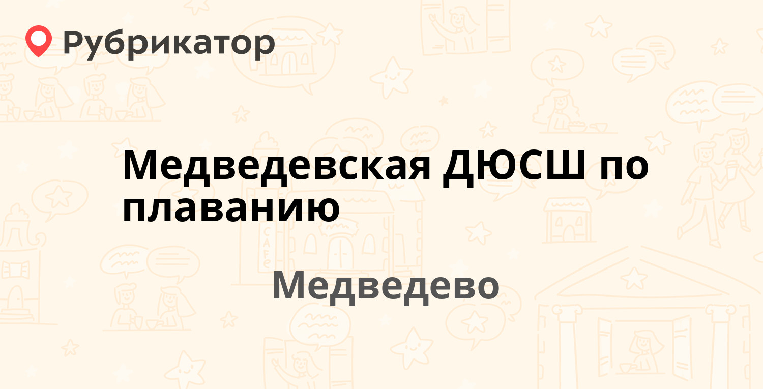 Твой сервис медведево режим работы телефон