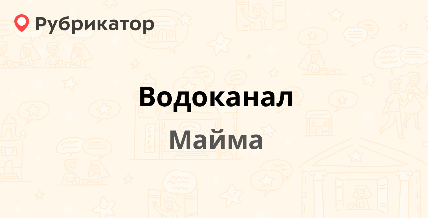 водоканал майма телефон (98) фото