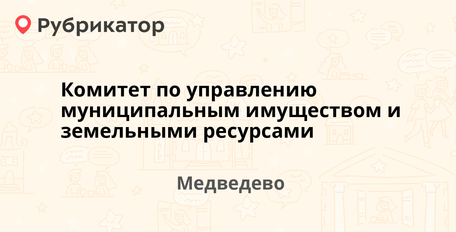 Комитет по управлению муниципальным имуществом и земельными ресурсами —  Советская 20, Медведево (отзывы, телефон и режим работы) | Рубрикатор