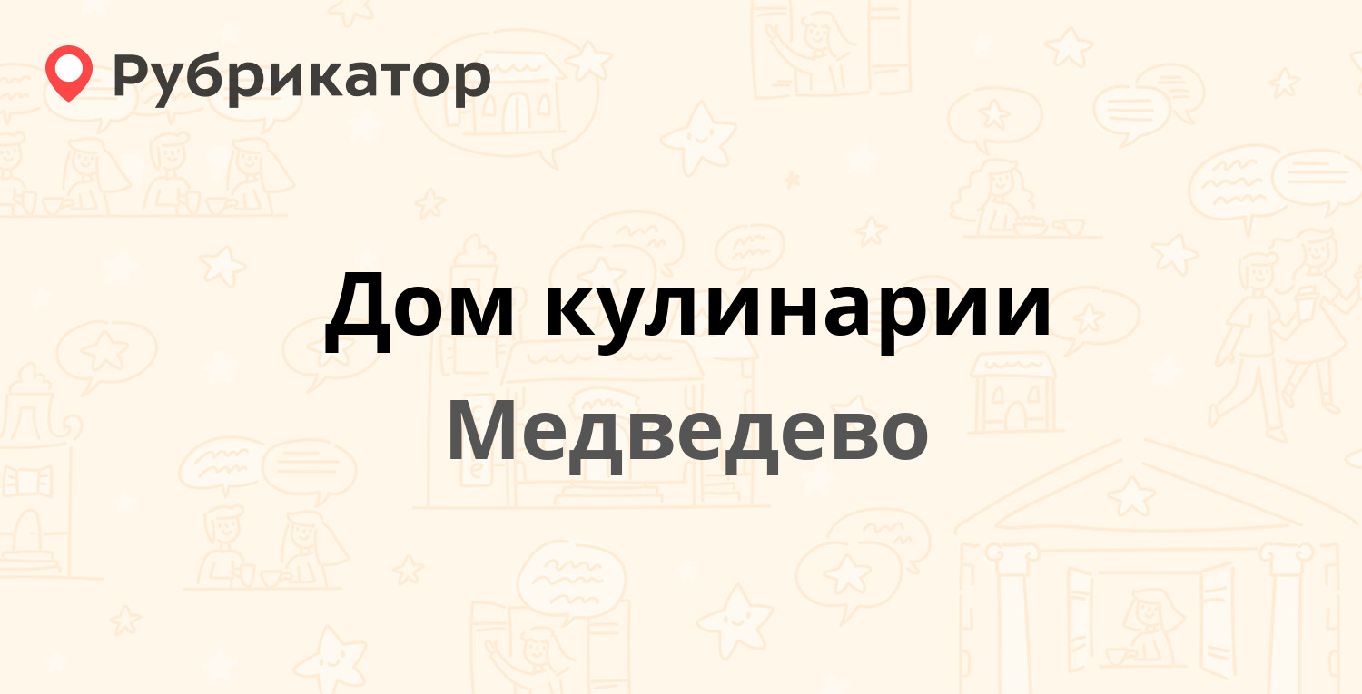 Дом кулинарии — Советская 45, Медведево (1 фото, отзывы, телефон и режим  работы) | Рубрикатор