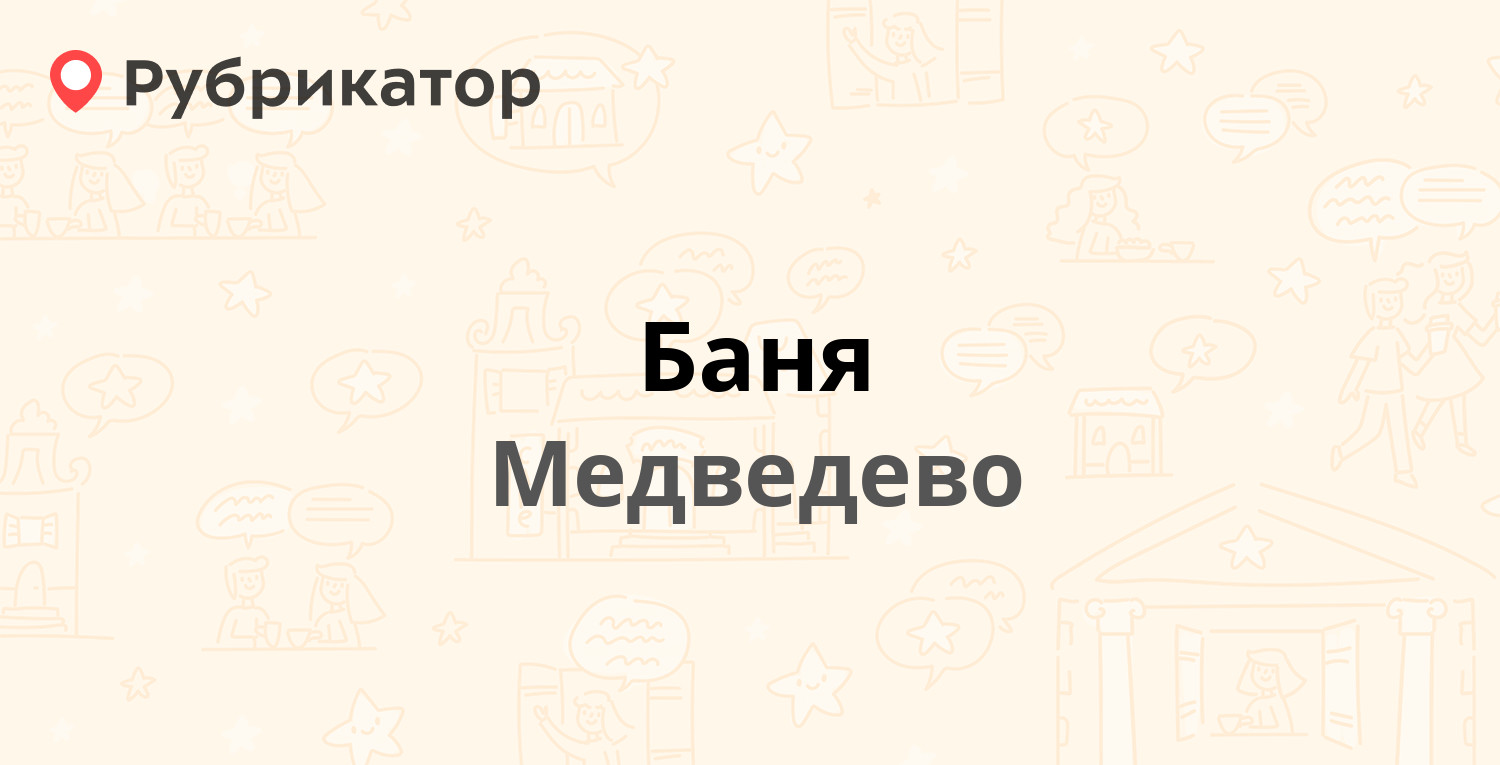 Баня — Ленина 12, Медведево (19 отзывов, 2 фото, телефон и режим работы) |  Рубрикатор