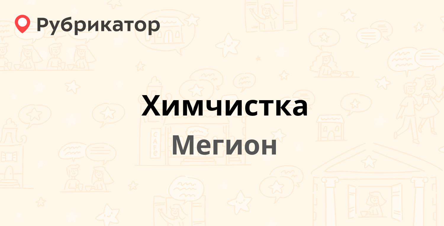 Химчистка мурманск лобова режим работы телефон