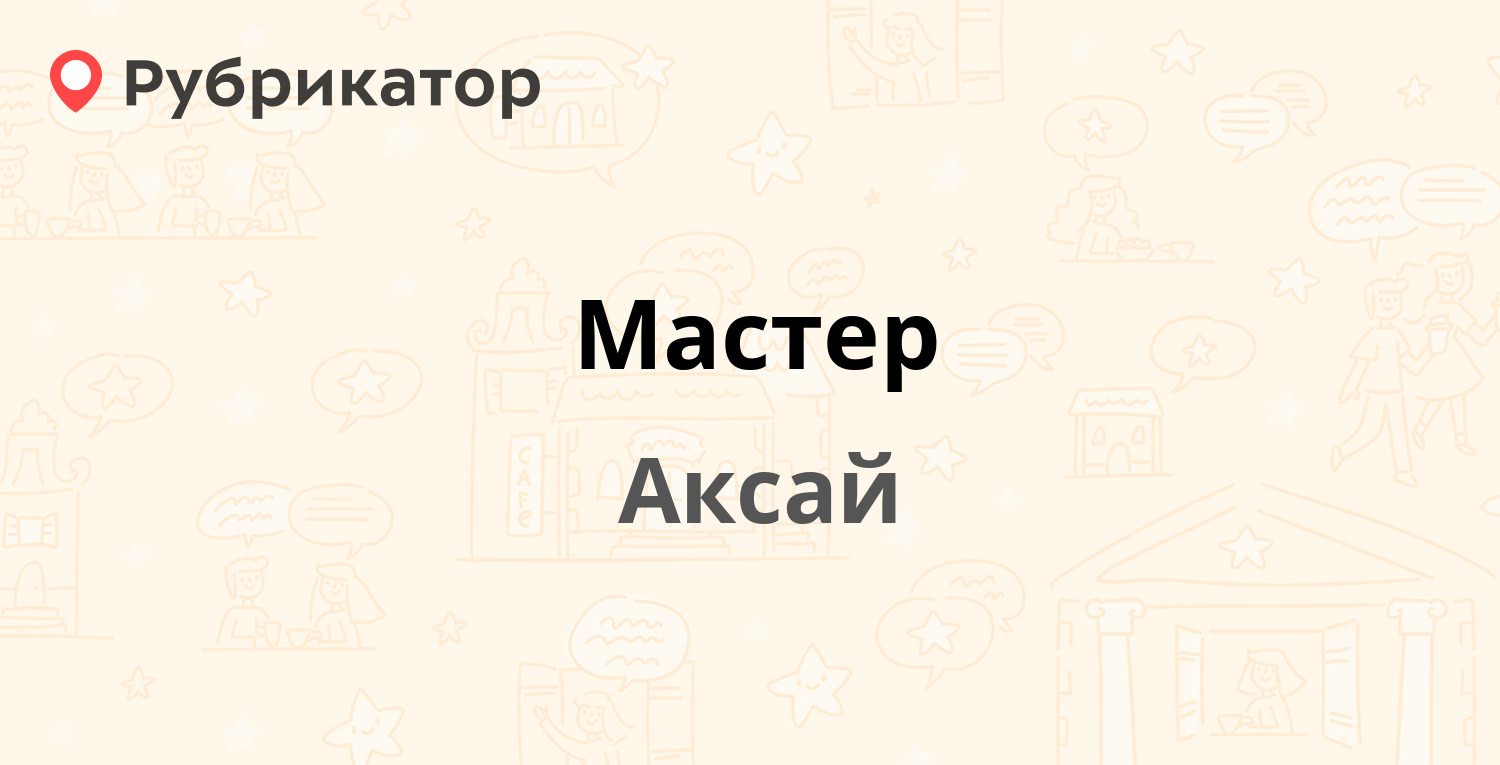 Мастер — Садовая 31, Аксай (отзывы, телефон и режим работы) | Рубрикатор