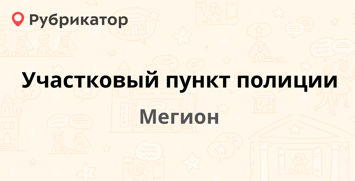 Участковый пункт полиции — Свободы 36, Мегион (отзывы, телефон и режим  работы) | Рубрикатор