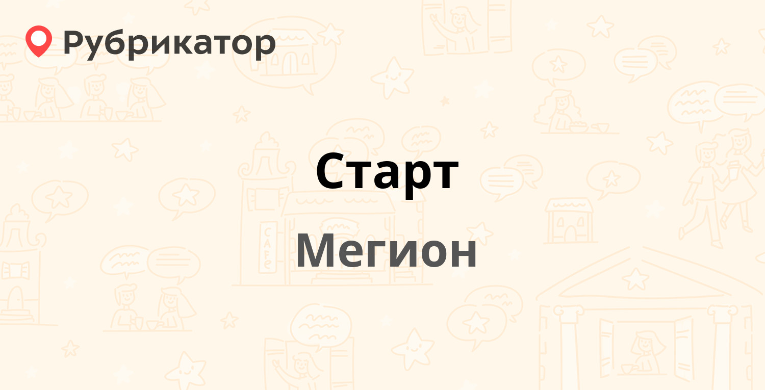 Старт — Советская 11, Мегион (отзывы, телефон и режим работы) | Рубрикатор