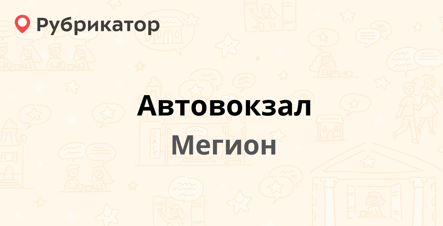 Автовокзал — Кузьмина 9, Мегион (отзывы, телефон и режим работы) |  Рубрикатор