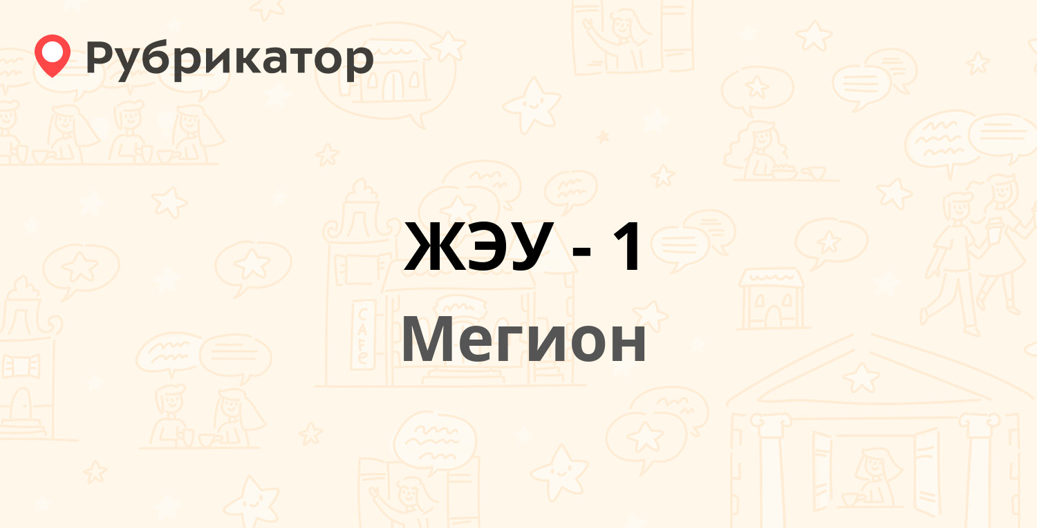 ЖЭУ-1 — Строителей 2/3, Мегион (11 отзывов, телефон и режим работы) |  Рубрикатор