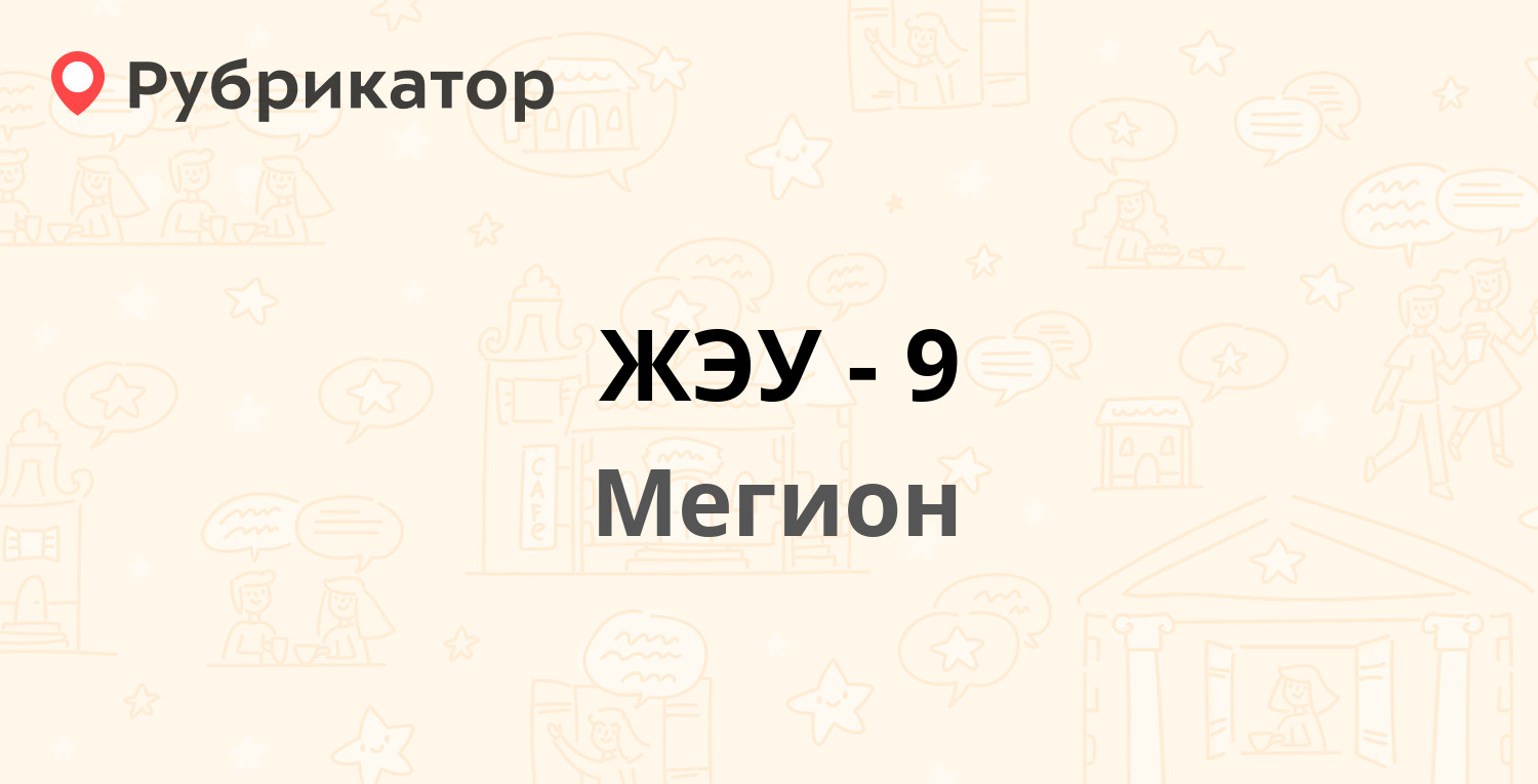 ЖЭУ-9 — Кузьмина 22, Мегион (6 отзывов, телефон и режим работы) | Рубрикатор