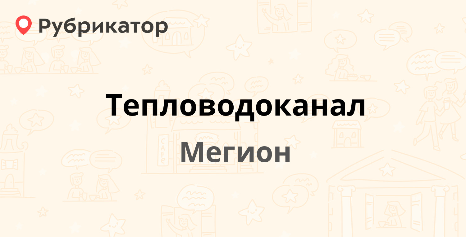 Тепловодоканал — Нефтепромышленная 2, Мегион (35 отзывов, телефон и режим  работы) | Рубрикатор