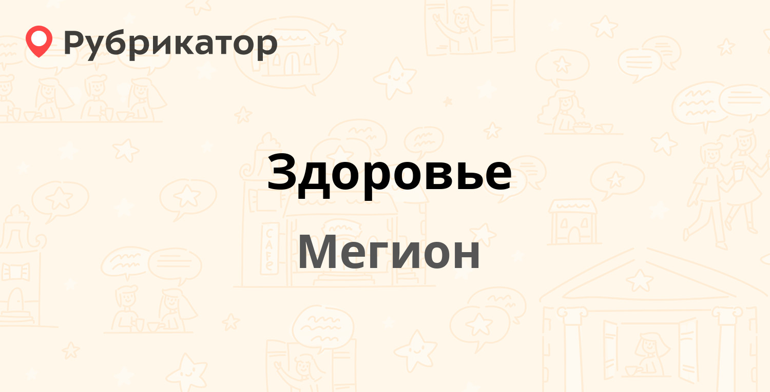 Здоровье — Заречная 12, Мегион (отзывы, телефон и режим работы) | Рубрикатор