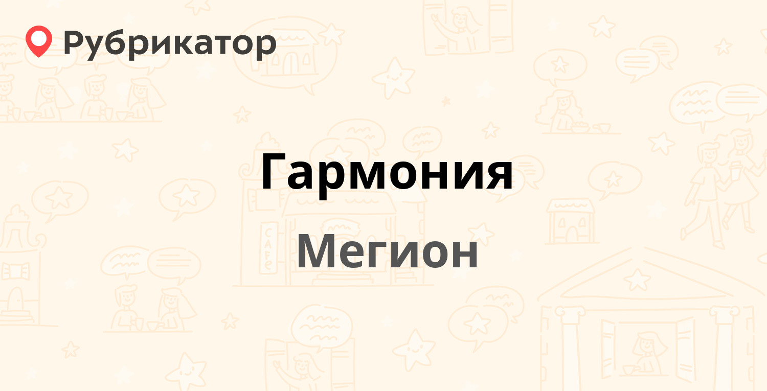 Гармония — Нефтяников 5, Мегион (12 отзывов, 1 фото, телефон и режим ...
