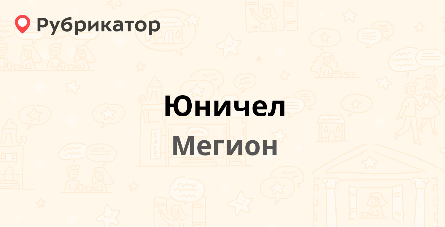 Юничел усолье сибирское режим работы телефон