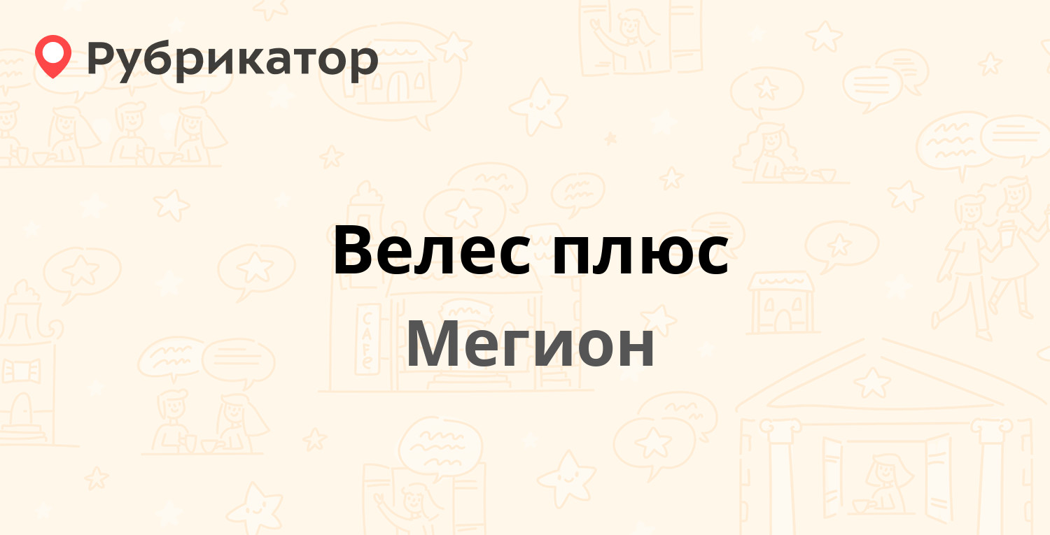 Велес плюс — Садовая 13, Мегион (3 отзыва, телефон и режим работы) |  Рубрикатор