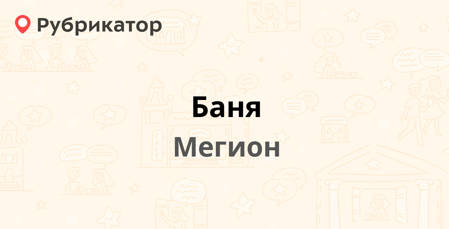 Баня — Кузьмина 20, Мегион (отзывы, телефон и режим работы) | Рубрикатор