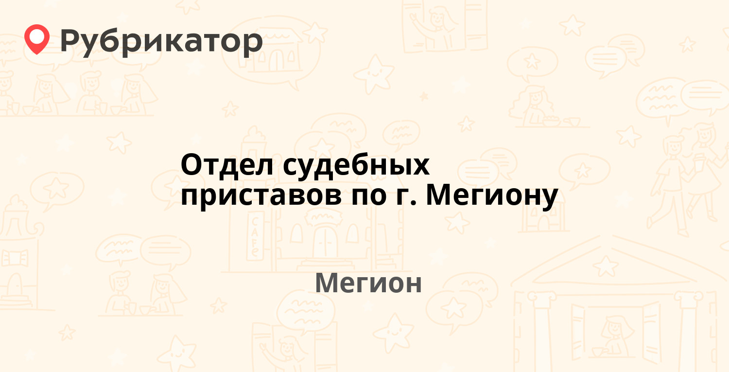 Отдел судебных приставов по г. Мегиону — Труда 1а, Мегион (30 отзывов,  телефон и режим работы) | Рубрикатор