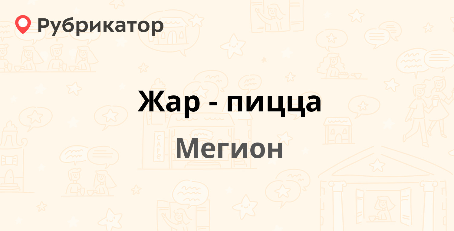 Жар-пицца — Свободы 46/1, Мегион (2 отзыва, телефон и режим работы) |  Рубрикатор