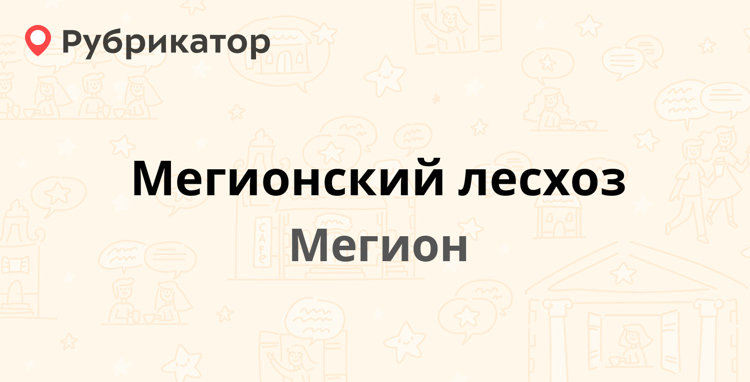 Мегионский лесхоз — Абазарова 34, Мегион (отзывы, телефон и режим работы) |  Рубрикатор