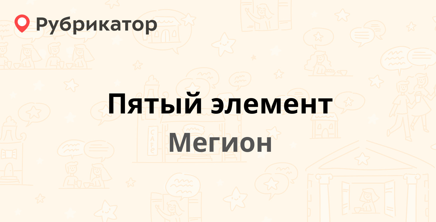 Пятый элемент — 50 лет Октября 5 ст5, Мегион (отзывы, телефон и режим работы) | Рубрикатор